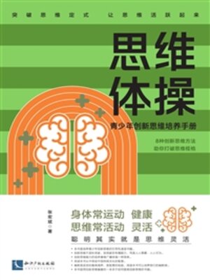 cover image of 思维体操